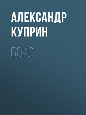 cover image of Бокс